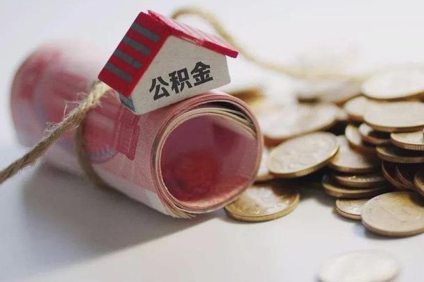 青海公积金有3万可以取多少（住房公积金有三万能提取多少）